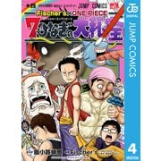 Fischer's×ONE PIECE 7つなぎの大秘宝 4（集英社） [電子書籍]