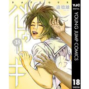 バトゥーキ 18（集英社） [電子書籍]