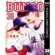 BUNGO―ブンゴ― 38（集英社） [電子書籍]