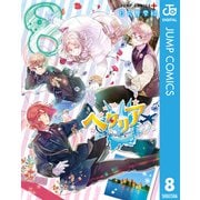 ヘタリア World☆Stars 8（集英社） [電子書籍]