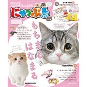 昭文社ムック にゃっぷる vol.4'25（昭文社） [電子書籍]