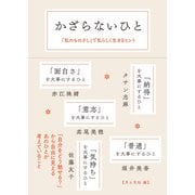 かざらないひと 「私のものさし」で 私らしく生きるヒント（VOYAGER（ボイジャー）） [電子書籍]