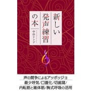 新しい発声練習の本（VOYAGER（ボイジャー）） [電子書籍]