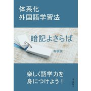 暗記よさらば 体系化外国語学習法。（まんがびと） [電子書籍]