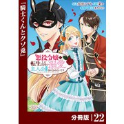 悪役令嬢に転生したはずが、主人公よりも溺愛されてるみたいです【分冊版】 （ラワーレコミックス） 22（一二三書房） [電子書籍]