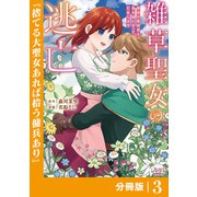 雑草聖女の逃亡～隣国の魔術師と偽夫婦になって亡命します～【分冊版】 （ラワーレコミックス） 3（一二三書房） [電子書籍]