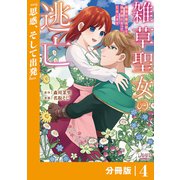 雑草聖女の逃亡～隣国の魔術師と偽夫婦になって亡命します～【分冊版】 （ラワーレコミックス） 4（一二三書房） [電子書籍]