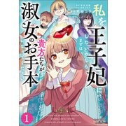 私を王子妃にしたいのならまずは貴方たちが淑女のお手本になってください（ラワーレコミックス）1（一二三書房） [電子書籍]