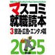 マスコミ就職読本 2025年度版 第3巻 放送・広告・エンタメ篇（創出版） [電子書籍]