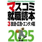 マスコミ就職読本 2025年度版 第3巻 放送・広告・エンタメ篇（創出版） [電子書籍]