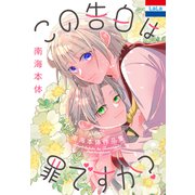 南海本体作品集「この告白は罪ですか？」（白泉社） [電子書籍]