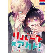リバース×アクト！（白泉社） [電子書籍]
