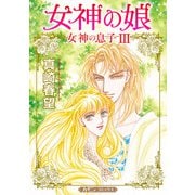 女神の娘【新装版】（ハーパーコリンズ・ジャパン） [電子書籍]