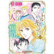 オールドキャットと三人の花婿【新装版】（ハーパーコリンズ・ジャパン） [電子書籍]