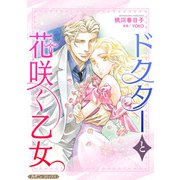 ドクターと花咲く乙女【新装版】（ハーパーコリンズ・ジャパン） [電子書籍]