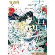 花水晶の夜の恋【新装版】（ハーパーコリンズ・ジャパン） [電子書籍]