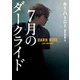 7月のダークライド（ハーパーコリンズ・ジャパン） [電子書籍]