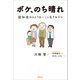 ボケ、のち晴れ 認知症の人とうまいこと生きるコツ（アスコム） [電子書籍]