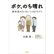 ボケ、のち晴れ 認知症の人とうまいこと生きるコツ（アスコム） [電子書籍]