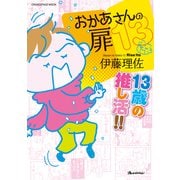 おかあさんの扉13 13歳の推し活！！（オレンジページ） [電子書籍]
