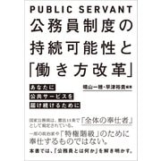 公務員制度の持続可能性と「働き方改革」（旬報社） [電子書籍]