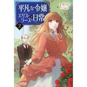 平凡な令嬢 エリス・ラースの日常2（ツギクル） [電子書籍]