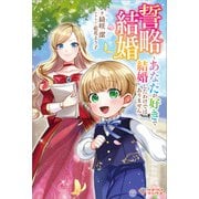 誓略結婚（ツギクル） [電子書籍]