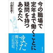 今の職場で定年まで働くことに疑問を持つあなたへ（出版文化社） [電子書籍]