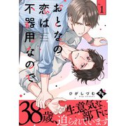 おとなの恋は不器用なので Ep.1（ライブコミックス） [電子書籍]