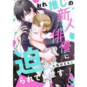 おれ推しの新人俳優に迫られています epi1（ライブコミックス） [電子書籍]