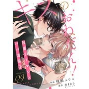 キスのおねだん！～社畜リーマンとパパ活男子～（9）（ライブコミックス） [電子書籍]