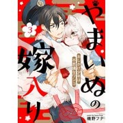 やまいぬの嫁入り～おしかけ少年は不思議なワンコ～（3）（ライブコミックス） [電子書籍]