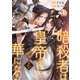 暗殺者は皇帝の華になる（8）（ライブコミックス） [電子書籍]