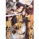 暗殺者は皇帝の華になる（11）（ライブコミックス） [電子書籍]