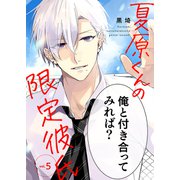 夏原くんの限定彼氏（5）（ライブコミックス） [電子書籍]