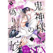 鬼神様の偽り花嫁 第二話（ライブコミックス） [電子書籍]