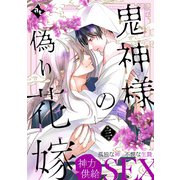 鬼神様の偽り花嫁 第三話（ライブコミックス） [電子書籍]