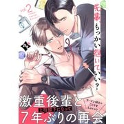 先輩、もっかい抱いていい？ vol.2（ライブコミックス） [電子書籍]