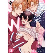 幼馴染Wハニー（3）（ライブコミックス） [電子書籍]