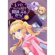【合本版】いや、つれさる相手間違ってるから！（描き下ろしおまけ付き）（2）（ライブコミックス） [電子書籍]