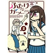 【合本版】ふたりがっこう～全校生徒２名、片想い～（描き下ろしおまけ付き）（2）（ライブコミックス） [電子書籍]