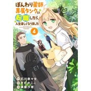 【合本版】ぽんわり薬師専属タンクに転職したら、人生楽しくなりました（4）（ライブコミックス） [電子書籍]