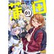 【合本版】異世界蒲田（描き下ろしおまけ付き）（1）（ライブコミックス） [電子書籍]