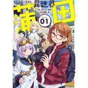 【合本版】異世界蒲田（描き下ろしおまけ付き）（1）（ライブコミックス） [電子書籍]