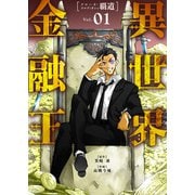 【合本版】異世界金融王 ～クローネ・ゴルディオンの覇道～（描き下ろしおまけ付き）（1）（ライブコミックス） [電子書籍]