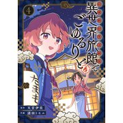 【合本版】異世界旅館でごゆるりと（描き下ろしおまけ付き）（4）（ライブコミックス） [電子書籍]