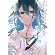 【合本版】死にたがりな少女の自殺を邪魔して、遊びにつれていく話。（1）（ライブコミックス） [電子書籍]