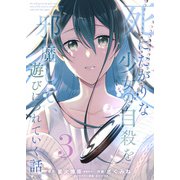 【合本版】死にたがりな少女の自殺を邪魔して、遊びにつれていく話。（3）（ライブコミックス） [電子書籍]