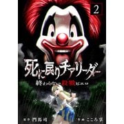 【合本版】死に戻りチアリーダー ～終わらない殺戮ピエロ～（描き下ろしおまけ付き）（2）（ライブコミックス） [電子書籍]