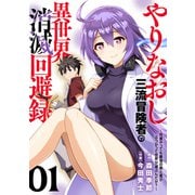 【電子限定特装版】やりなおし三流冒険者の異世界消滅回避録～何度やっても最強の剣と盾がぶつかって世界が滅ぶんだが？～（1）（ライブコミックス） [電子書籍]